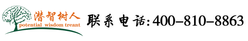 大鸡巴猛肏逼逼出骚水的性交网站北京潜智树人教育咨询有限公司